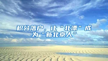 2022上海落户审批原则以及流程详解
