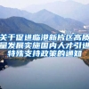 关于促进临港新片区高质量发展实施国内人才引进特殊支持政策的通知