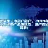 留学生上海落户落户，2021年起上海落户全面放宽，落户如此简单！