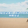 抢红眼！落户大放松，上海再出手重磅抢人