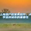 上海本科生能落户了，房价会涨么？