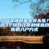 深圳积分落户新政完全放开学历要求 今年指标10000名