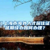 《上海市海外人才居住证》延期续办如何办理？