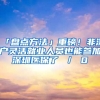 「盘点方法」重磅！非深户灵活就业人员也能参加深圳医保了 ／ 0
