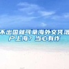 来自中科大、复旦等700多名硕博士，扎堆山区县城“体制内”