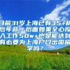目前31岁上海已有35+税后年薪，后面如果全心投入工作50w+也是能达到有必要为上海户口出国留学吗？