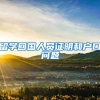 留学回国人员证明和户口问题