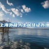 上海外籍人士居住证办理