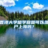 2018年留学生深圳入户方式汇总，网友大呼：简直不要太快！