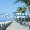 2022深圳入户条件已敲定！这三类人目前最后的入户机会了