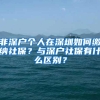 入户广州需要的居住证究竟怎么办？过期了究竟怎么续？