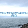 英国硕士回国后的薪资都多少