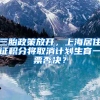 三胎政策放开，上海居住证积分将取消计划生育一票否决？