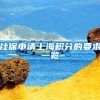 大写的优秀！女医学博士生地铁救醒昏迷男子