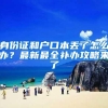 社保断缴一个月有什么影响？补缴的方法有哪些？