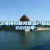 上海海归研究生落户新政2020年