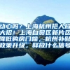 在高新技术企业挂靠社保就能落户上海？天真了