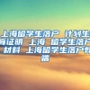 上海留学生落户 计划生育证明 上海 留学生落户 材料 上海留学生落户弊端