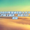 落户与计生脱钩？ “黑户”转白没那么容易