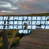 你好.请问留学生回国落户的上海集体户口是否可以在上海买房？需要一年税单吗？
