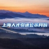 上海人才引进公示月份