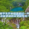 留学生毕业回国超过一年还能申请购买免税车吗？