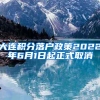 未达到法定年龄结婚生子 上海居住证积分 上海人才绿色通道