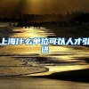 上海什么单位可以人才引进