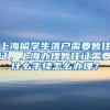 上海留学生落户需要暂住证，上海办理暂住证需要什么手续怎么办理？