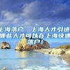 上海落户：上海人才引进，哪些人才可以在上海快速落户！