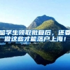 留学生领取批复后，还要做这些才能落户上海！