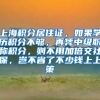 上海积分居住证，如果学历积分不够，再凭中级职称积分，则不用加倍交社保，岂不省了不少钱上上策