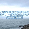 国产抗病毒创新药成功跻身医保 中国百亿乙肝用药市场格局生变？