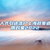 人才引进落户上海政策适用对象2022