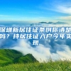上海加大人才引进力度 清华北大应届生可直接落户