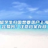 留学生归国想要落户上海容易吗？注意档案存放