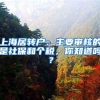 一文看懂深圳社保！竟然有这么多好处？