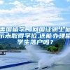 美国留学，回国证明上显示未取得学位,还能办理留学生落户吗？