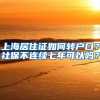 上海居住证如何转户口？社保不连续七年可以吗？