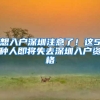 上海户口的价值体现背后，是不是就像一张会员卡？
