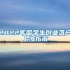 2022年留学生创业落户上海指南