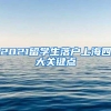 2021年粤桂合作特别试验区科技招商暨人才引进推介会在深圳举办