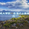 落户要趁早，上海落户最快的方式总结分享给大家
