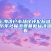 2022非深户在深圳买房要什么条件（2022深圳户口入户申请条件）