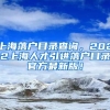 上海落户目录查询，2022上海人才引进落户目录官方最新版！