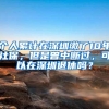 「开学季」小朋友的第一张身份证怎么办？这份指南请查收！