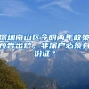 科技型企业落户最高奖200万！盐田区上线扶持政策大礼包