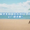 留学生回国怎么落户？北上广深详解！
