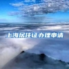 上海居住证办理申请