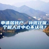 2022年深圳户口或将远离你！入户人群做好心理准备